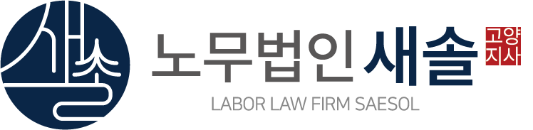 노무법인새솔 고양지사